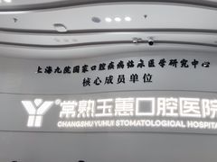 -常熟玉蕙口腔医院
