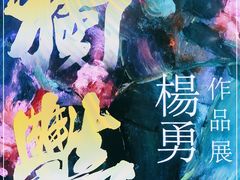 -宝龙艺术中心(七宝宝龙城店)