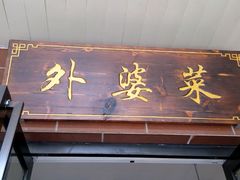 -外婆菜之崇明味道(锦江乐园店)