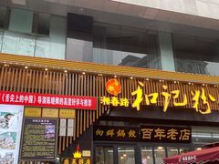 门面-和记粉馆(湘春路店)