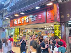 -钜记手信(大三巴街店)