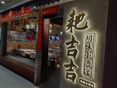 -耙吉吉川味小酒馆(本地人回头店)