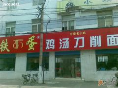 -铁蛋鸡汤刀削面(金水路店)