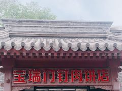 门面-宝瑞门钉肉饼店