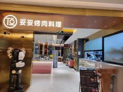 门面-妥妥烤肉料理(凯德店)