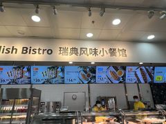 -宜家·瑞典风味餐厅(北京西红门店)