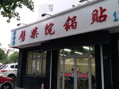门面-劈柴院锅贴(沈阳路店)