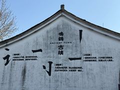 -鸣鹤古镇