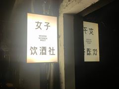 -女子饮酒社(上海店)
