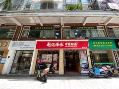 -赵记传承·中国甜品(福州总店)
