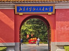 -北京市劳动人民文化宫(太庙)