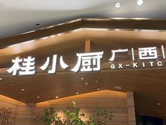 -桂小厨广西菜(万象城店)