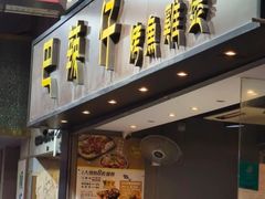 -巴辣仔烤鱼鸡煲(上水店)