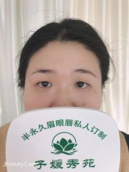 点击看大图 -子媛秀苑半永久定妆