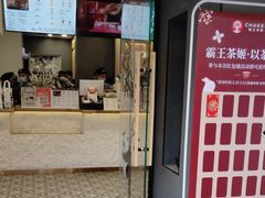 -霸王茶姬(正佳广场店)