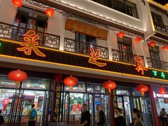 门面-采芝斋评弹茶馆(观前街店)