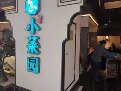 门面-小菜园新徽菜(合肥之心城店)