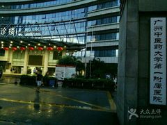 -广州中医药大学第一附属医院(总院)