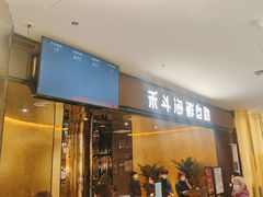 -禾斗海鲜自助(市北诺德店)