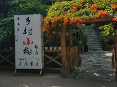 -乡村小榭饭店