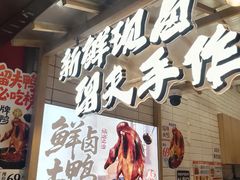 -留夫鸭•鲜卤土鸭(长宁龙之梦店)