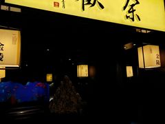 -余欢领鲜火锅(新街口店)