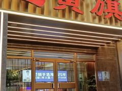 -正黄旗海鲜烧烤大排档(延安路总店)