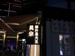 -眞宗·椰汁是大王(小娄巷店)