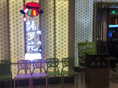 -韩罗苑(万象城店)