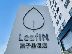 -北京民族园葉子里酒店(鸟巢店)