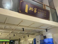 -肥家大排档(天河体育西店)