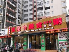 门面-莫老爷烧烤美食(合心苑店)