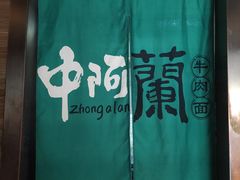 -中阿兰牛肉面(悦海新天地店)