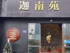 -迦南苑·新派青岛菜·生日纪念日主题餐厅
