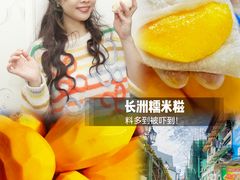 -澳门长洲糯米糍(柯打苏沙街店)