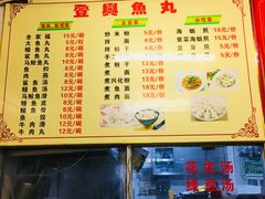 菜单-登兴鱼丸