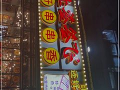 门面-让签签飞小郡肝串串香(春熙路形象店)