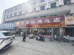 -何家壮馍店(南关总店)