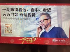 -标准眼镜·蔡司官方授权店(塘沽远洋未来汇店)