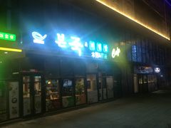 -本粥&拌饭cafe(欧亚新生活店)