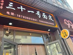 -老字号·三十一号面皮(商埠路步行街店)