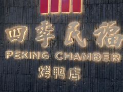 -四季民福烤鸭店(外滩外白渡桥店)