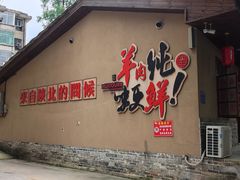 -李久其家民间餐厅(梅溪湖店)