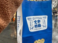 -文宇奶酪店(南锣鼓巷店)