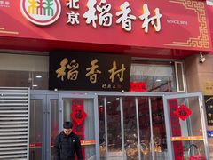 -北京稻香村(六里桥店)