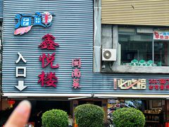 -鑫悦楼煎蟹·16年海鲜大排档
