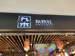 -九木杂物社(江宁金鹰广场店)