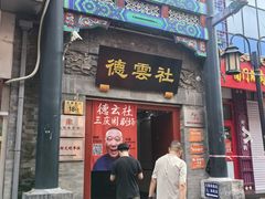 -德云社三庆园