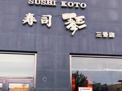 门面-琴寿司居酒屋(软件园店)