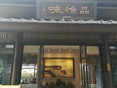 门面-品渔味湖鲜馆(拈花湾店)